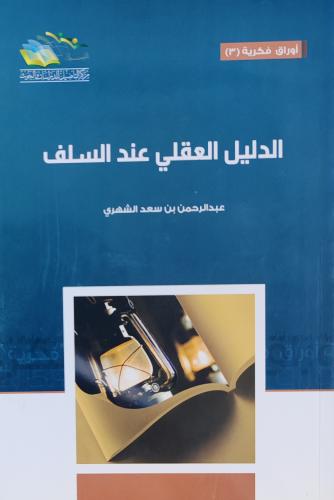الدليل العقلي عند السلف