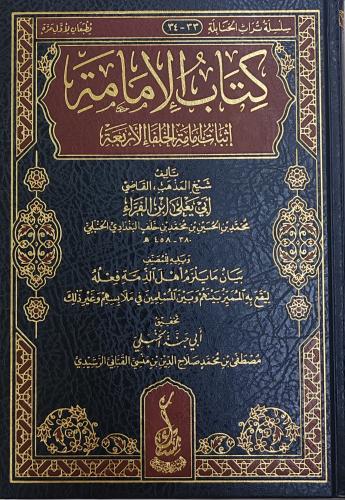 كتاب الإمامة إثبات إمامة الخلفاء الأربعة (طبعة مسك...