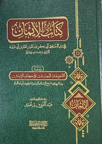 كتاب الإيمان للإمام أبي بكر بن أبي شيبة