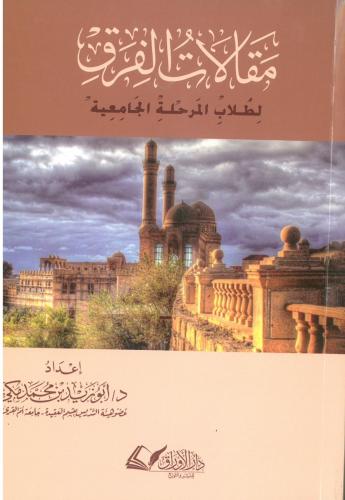 مقالات الفرق لطلاب المرحلة الجامعية