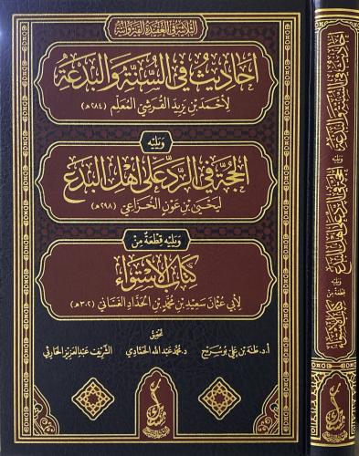 أحاديث في السنة و البدعة ويليه الحجة في الرد على أ...