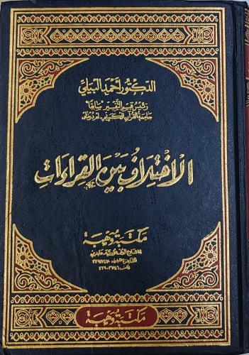 الاختلاف بين القراءات (تأليف:أحمد البيلي)