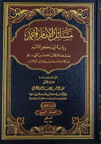 مسائل الأمام أحمد رواية أبي بكر الأثرم 6/1