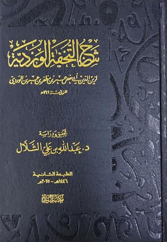 شرح التحفة الوردية