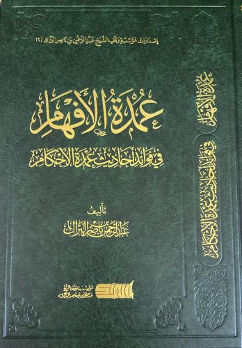 عمدة الأفهام في فوائد أحاديث عمدة الأحكام (عبدالرح...