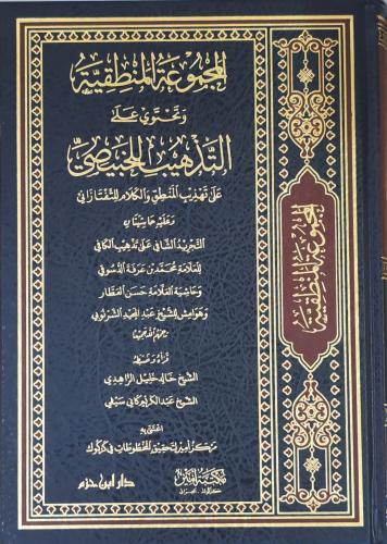 المجموعة المنطقية وتحتوي على التذهيب للخبيصي