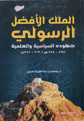 الملك الأفضل الرسولي جهوده السياسية والعلمية