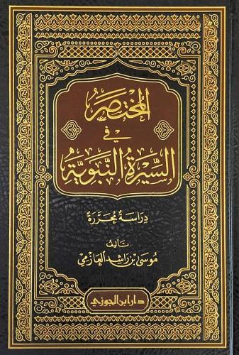 المختصر في السيرة النبوية