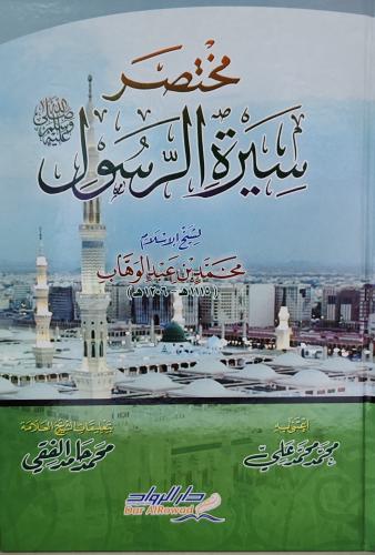مختصر سيرة الرسول ﷺ (كرتوني، طبعة دار الرواد)