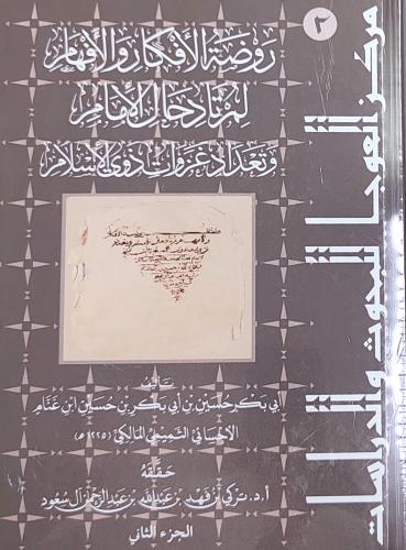 روضة الأفكار و الأفهام لمرتاد حال الأمام وتعداد غز...