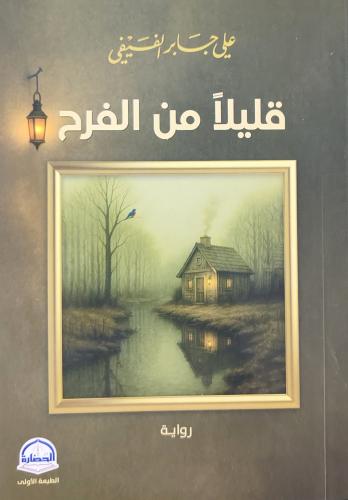 قليلا من الفرح