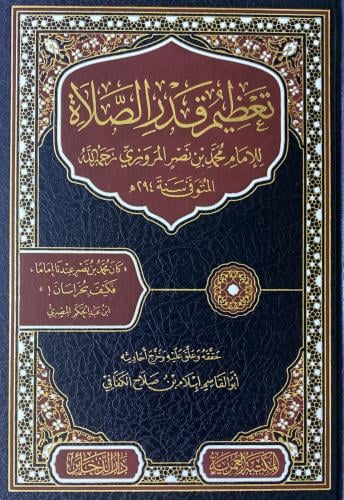 تعظيم قدر الصلاة للإمام محمد بن نصر المروزي