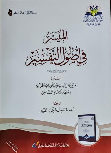 الميسر في أصول التفسير (غلاف، طبعة معهد الإمام الش...