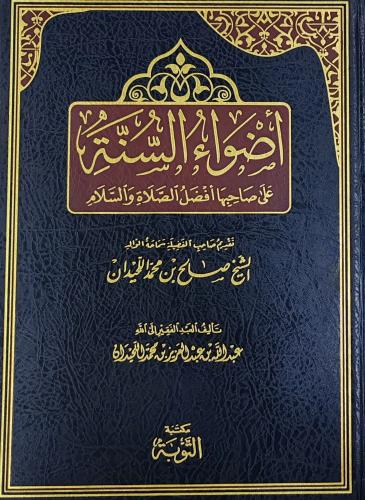 أضواء السنة على صاحبها أفضل الصلاة والسلام