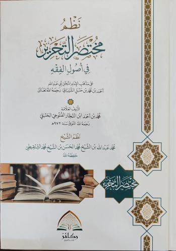 نظم مختصر التحرير (كرتوني، طبعة ركائز)