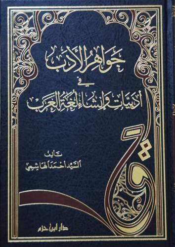 جواهر الآداب في أدبيات وإنشاء لغة العرب