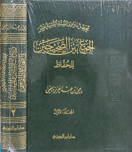 الجمع بين الصحيحين ويليه زيادات السنن والمسانيد و...