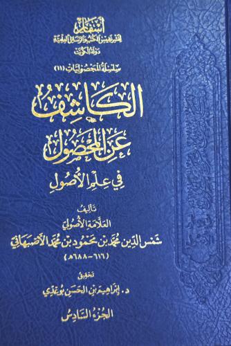 الكاشف عن المحصول في علم الأصول 6/1