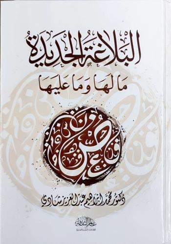 البلاغة الجديدة مالها وما عليها (كرتوني، طبعة عالم...