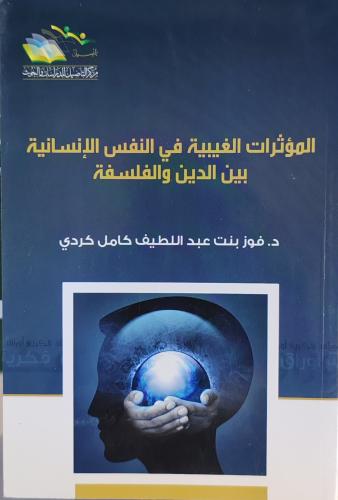 المؤثرات الغيبية في النفس الإنسانية بين الدين و ال...
