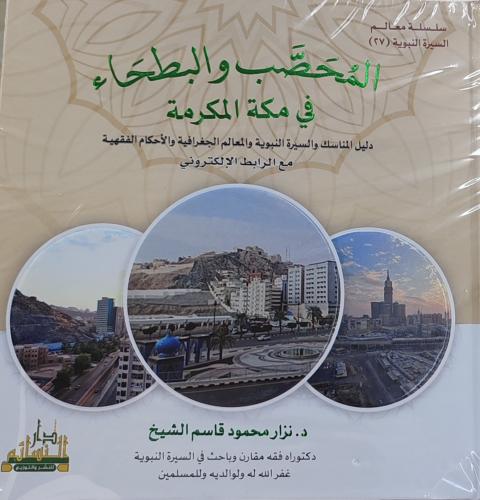 المحصب والبطحاء في مكة المكرمة ( كرتوني، طبعة دار...