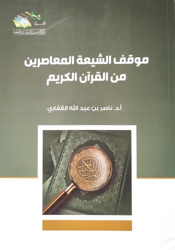 موقف الشيعة المعاصرين من القرآن الكريم