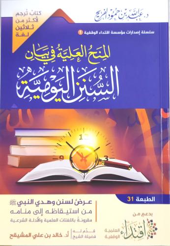 المنح العلية في بيان السنن اليومية