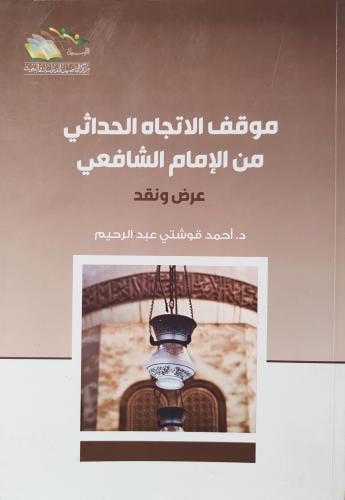 موقف الاتجاه الحداثي من الإمام الشافعي عرض ونقد