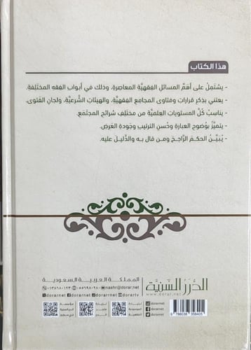 الأحكام الفقهية لأهم المسائل المعاصرة