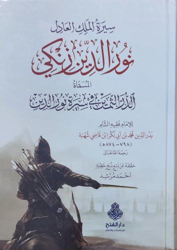 سيرة الملك العادل نور الدين زنكي