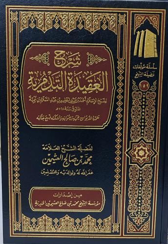 شرح العقيدة التدمرية