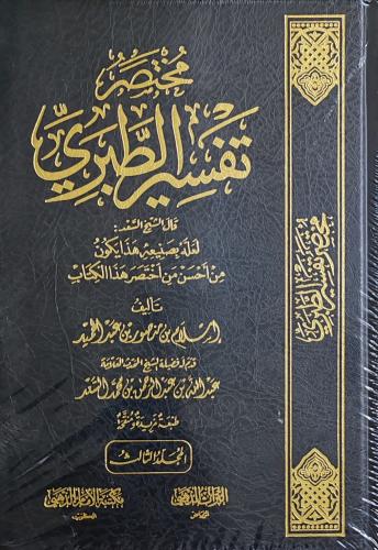 مختصر تفسير الطبري 3/1 (طبعة مكتبة الإمام الذهبي)