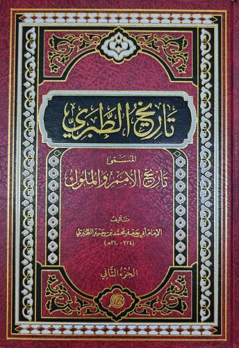 تاريخ الطبري المسمى تاريخ الأمم والملوك 2/1 ( طبعة...