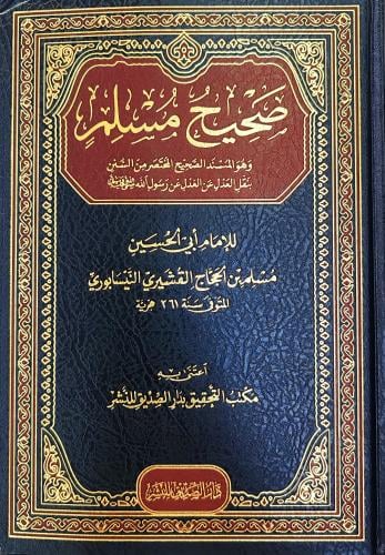صحيح مسلم(طبعة دار الصديق)