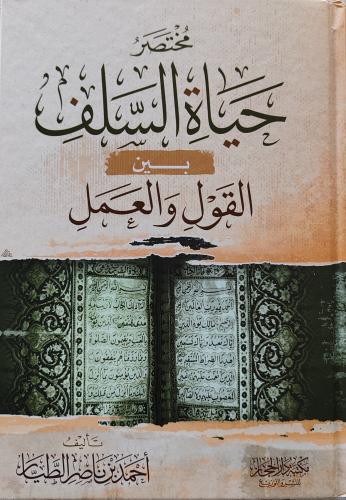 مختصر حياة السلف بين القول والعمل