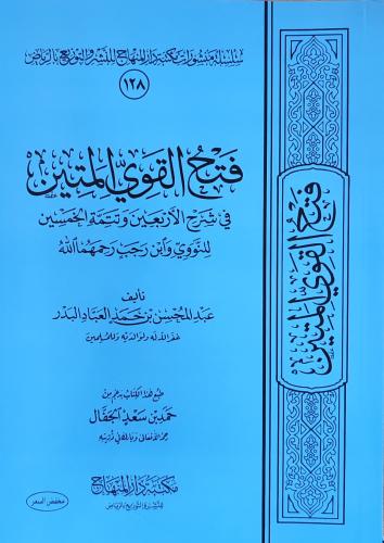 فتح القوي المتين في شرح الأربعين (عبدالمحسن العباد...
