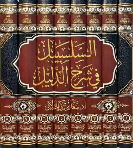 السلسبيل في شرح الدليل 8/1