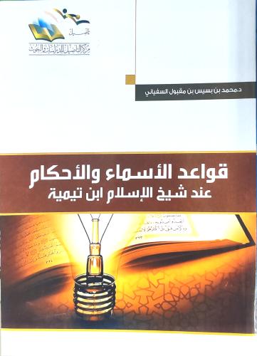 قواعد الأسماء و الأحكام عند شيخ الإسلام ابن تيمية