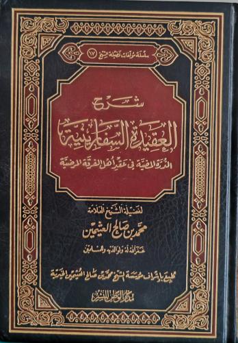 شرح العقيدة السفارينية