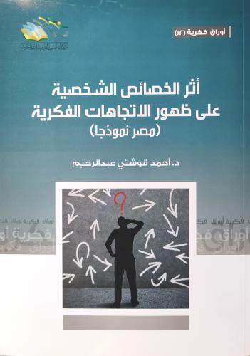 أثر الخصائص الشخصية على ظهور الاتجاهات الفكرية (مص...