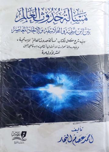 مسألة حدوث العالم بين ابن تيمية و الفلاسفة الإلحاد...
