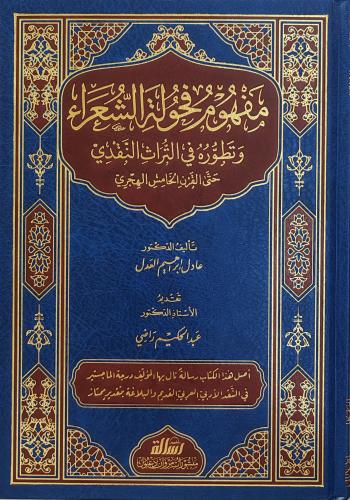 مفهوم فحولة الشعراء