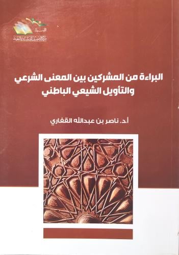 البراءة من المشركين بين المعنى الشرعي والتأويل الش...