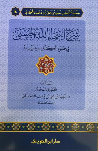 شرح أسماء الله الحسنى في ضوء الكتاب والسنة