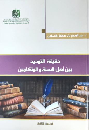 حقيقة التوحيد بين أهل السنة و المتكلمين