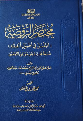 مختصر الروضة البلبل في أصول الفقه ( طبعة أسفار)
