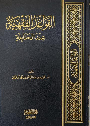 القواعد الفقهية عند الحنابلة ( أ. د الوليد آل فريا...