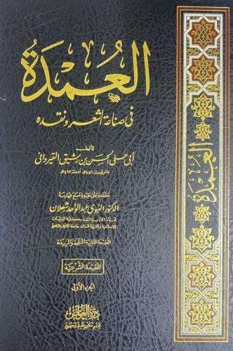 العمدة في صناعة الشعر ونقده 2/1 ( طبعة دار الغواص)