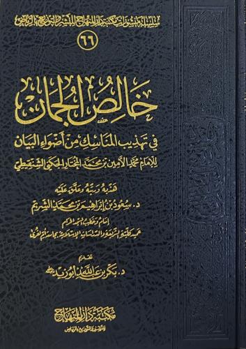 خالص الجمان في تهذيب المناسك من أضواء البيان