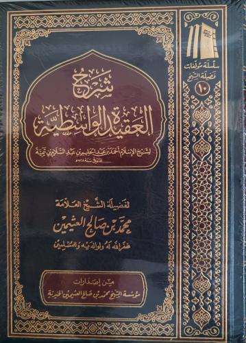 شرح العقيدة الواسطية لابن عثيمين